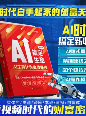 时光学AI搞定生意用AI搞钱搞流量搞AI操作话术模板商业场景下的AI实操实体店/电商/本地/直播/自媒体选品与爆款预测获客变现时代
