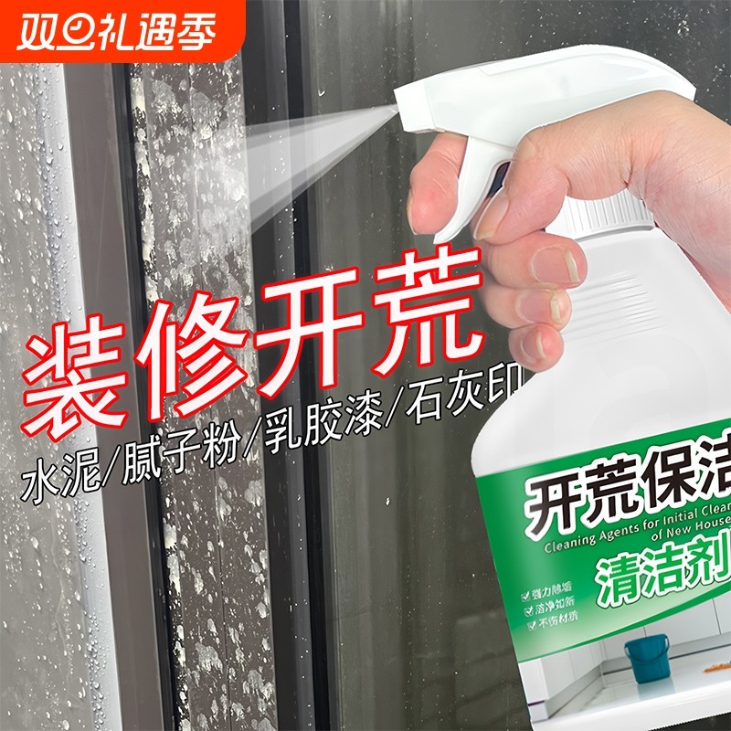 新房装修开荒保洁清洁剂乳胶漆腻子粉水泥瓷砖玻璃专用清洗剂神器