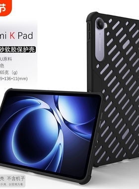 适用于小米红米K Pad平板保护套redmi kpad电脑保护壳8.8寸TPU电竞游戏镂空散热气囊防摔平板外壳新款