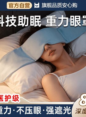 【阿里自营】科技重力眼罩