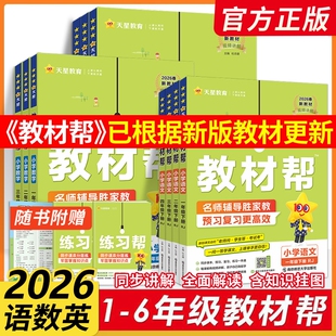 2026春】小学教材帮一二三四五六年级上册下册语文数英语人教版苏教北师青岛同步教材全解读预习讲解课堂笔记学霸天星教育官方正版