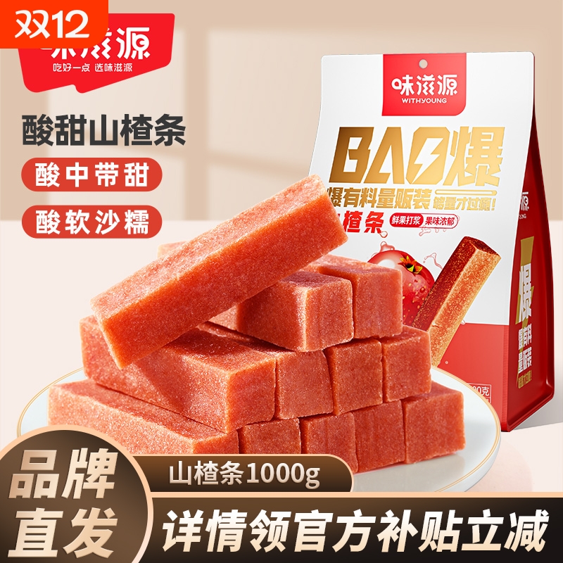 味滋源山楂条袋装山楂片干糕果丹皮山楂制品网红果干休闲零食品