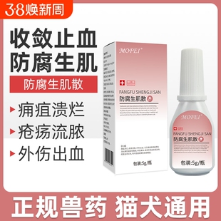 宠物皮肤外用药防腐生肌散狗狗伤口收敛止血药粉猫咪绝育术后愈合
