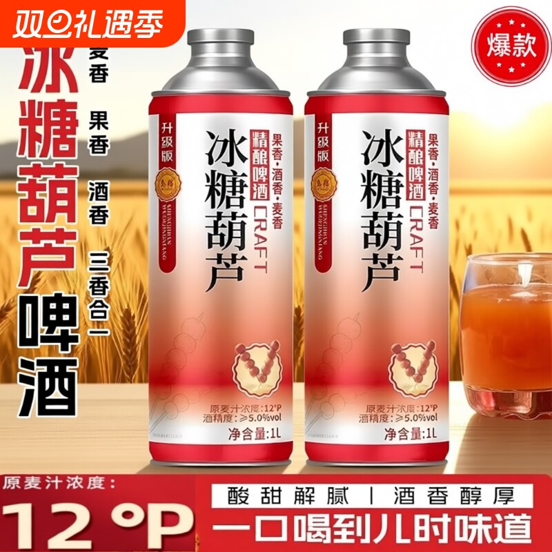 爆款冰糖葫芦精酿啤酒12度原浆1000ml高端茶啤山楂味啤酒果啤