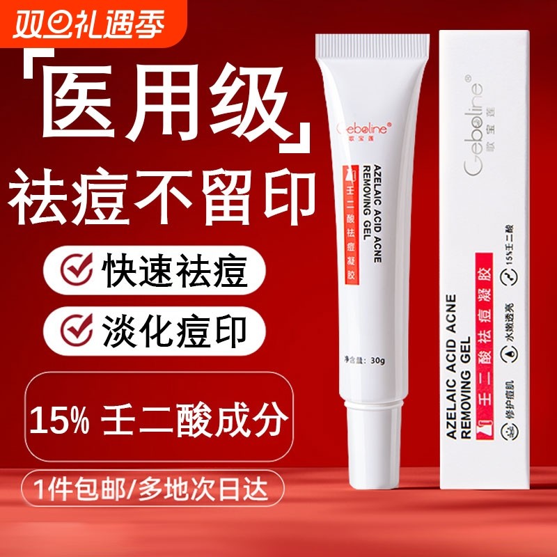 壬二酸凝胶祛痘膏去痘印坑痘疤淡化消青春痘炎学生专用正品护肤