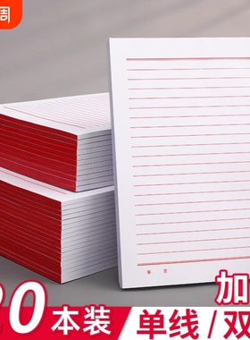 信纸稿纸信笺纸入团申请志愿书信专用纸大学生用手写信党员材料草稿本红色a4信封红格横格横线双线单线书法