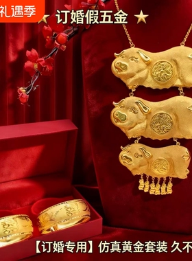 婚庆三金龙凤镯仿真五金猪牌项链