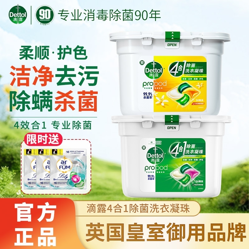 滴露洗护4合1除菌洗衣凝珠留香珠持久留香洗衣液洗衣机衣物四合一