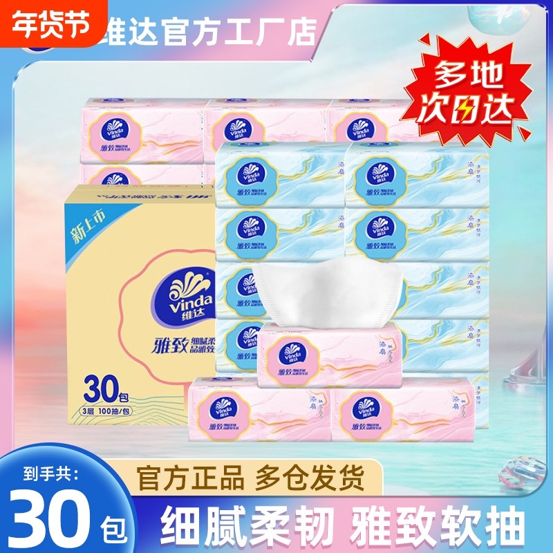 维达雅致抽纸家用实惠装卫生纸巾纸抽面巾厕纸餐巾纸整箱加厚4层