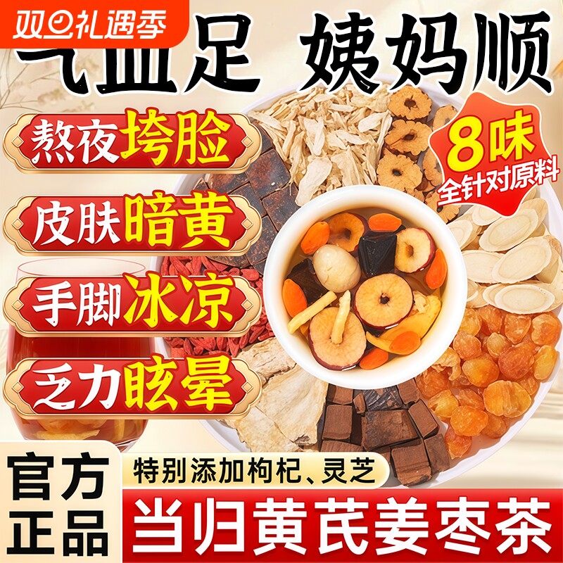 当归黄芪姜枣茶桂圆灵芝枸杞红枣补气血养血养生茶正品官方旗舰店