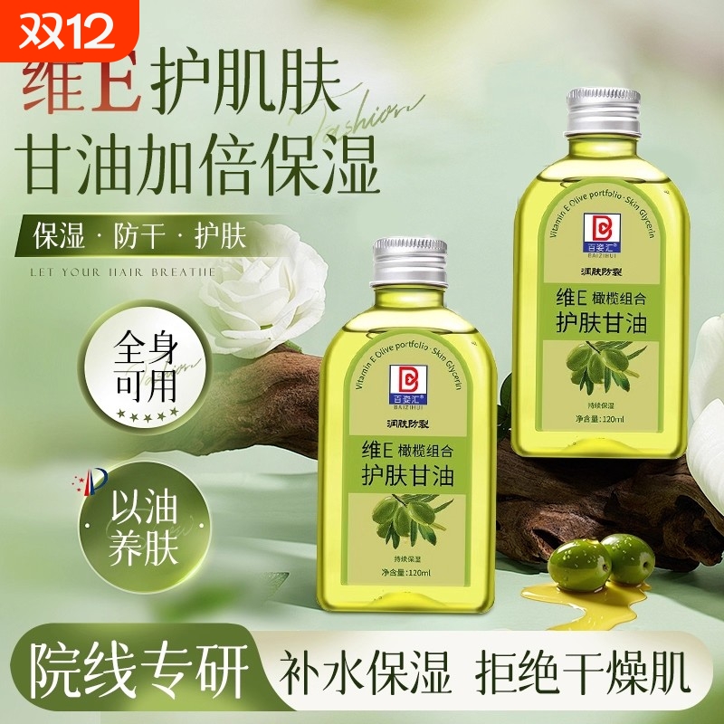 维e橄榄护肤甘油纯正品保湿防裂润肤油补水擦脸甘油护手霜