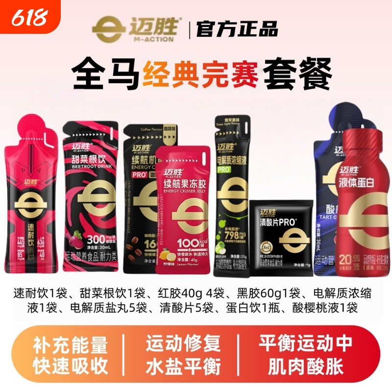 迈胜能量胶清酸片速耐饮盐丸甜菜根饮跑步马拉松套餐补给电解质