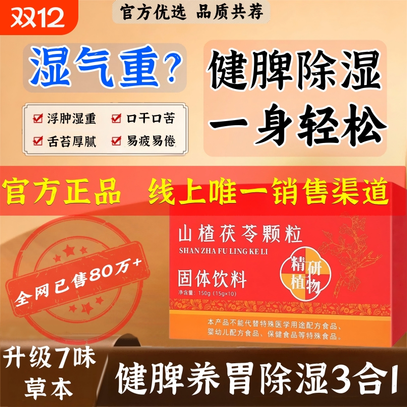 山楂茯苓颗粒官方正品健脾祛湿