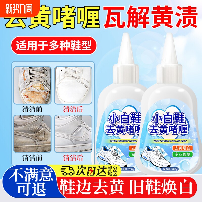 小白鞋去黄去氧化还原剂鞋边清洁剂洗鞋神器增白去污清洗刷洗鞋子
