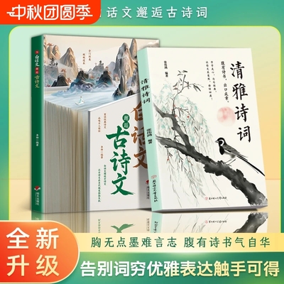 抖音同款当白话文邂逅古诗文清雅诗词重读经典诗文品味古人充实词汇库秒变社交达人朗朗上口娓娓道来藏在里的夸人宝典