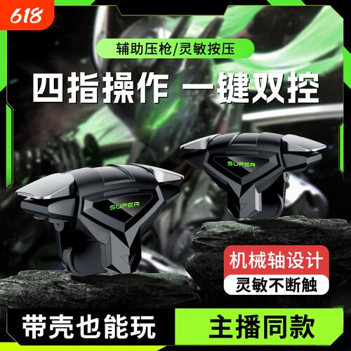 【2026电竞推荐】吃鸡神器新款四指连发按键辅助压枪装备手机游戏手柄苹果安卓物理机械适用和平精英三角洲