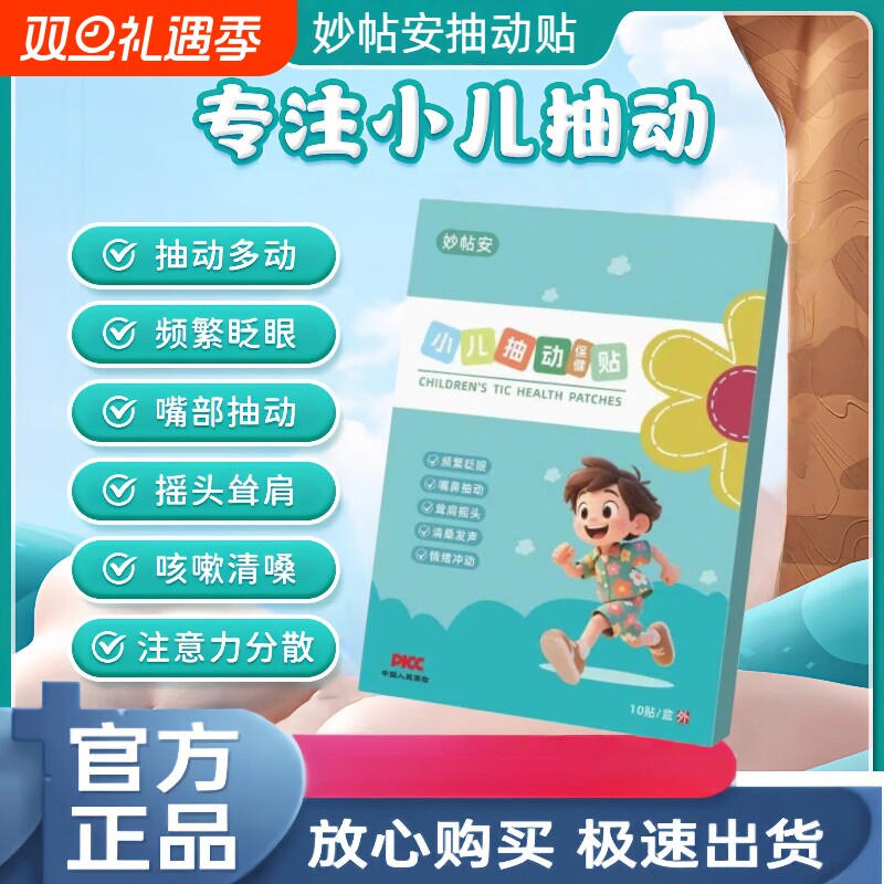 妙帖安抽动保健贴小儿贴专用注意力不集中抽动多动频繁眨眼