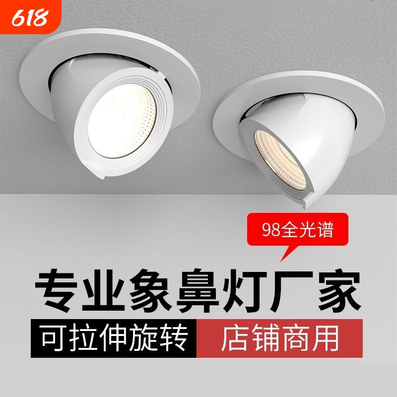 cob象鼻灯服装店专用4500k嵌入式可调角度聚光天花灯客厅开孔拉伸