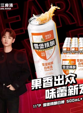 珠江啤酒11°P雪堡白啤酒500ml*12罐整箱比利时风味白啤批发零售