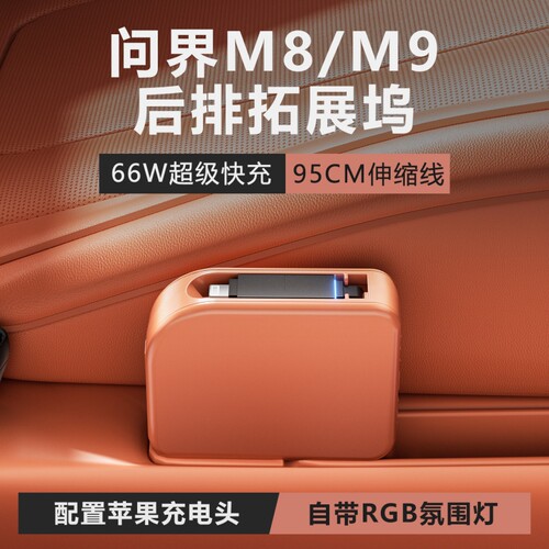 适用问界M8M9后排充电拓展坞车载充电器超级快充汽车用品改装配件