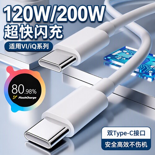 手机充电线数据线官方正品适用VIVO200W闪充x90/PROIQOO双Type-C120w快充线器10/11Pro原neo7/8装加长智能