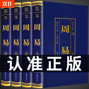 全注全译原文版 图解原著原版 白话文译注全集国学经典 易经 书籍六十四卦通解t 全套4册 智慧易经入门书中国哲学经典 周易全书正版
