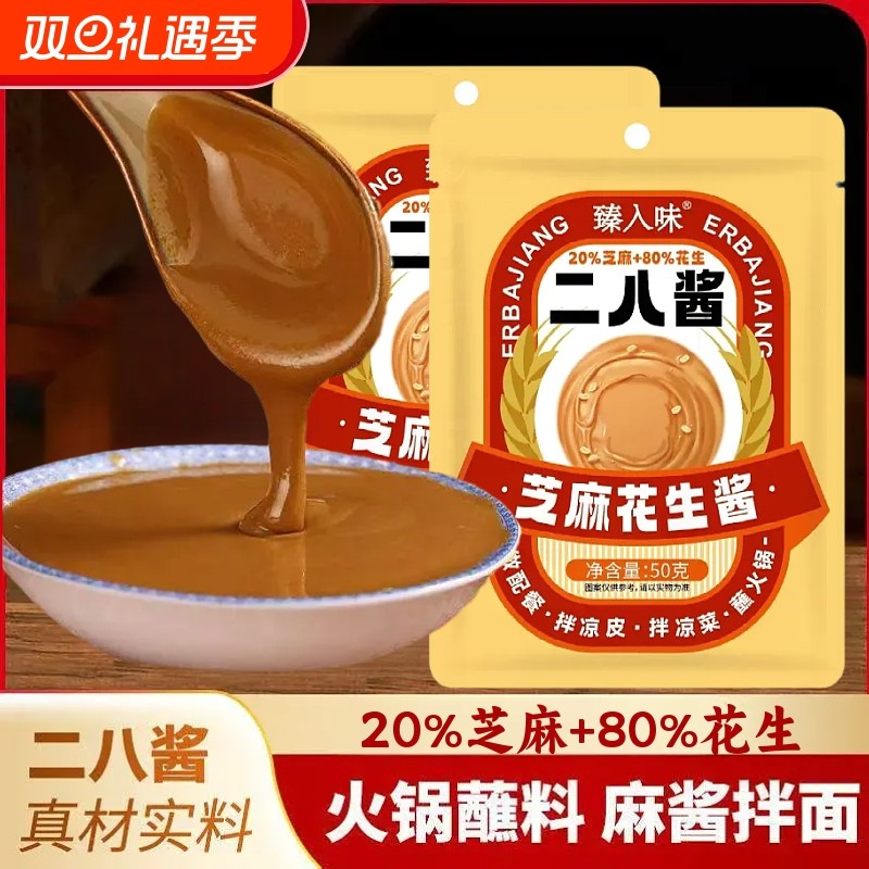 二八酱花生芝麻酱热干面拌面酱麻辣烫即食火锅蘸料麻酱调味品袋装