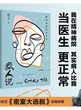 正版书籍疯人说精神病院医生手记穆戈根据作者亲身经历改编热播推理解密综艺《密室大逃脱》演绎红书心理疗法