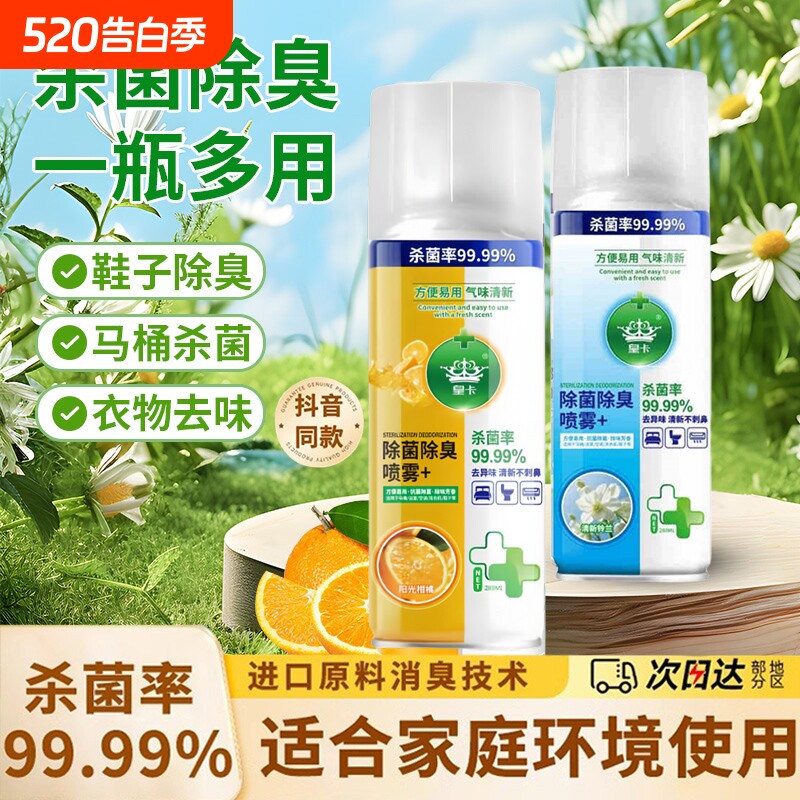 马桶去味杀菌喷雾香氛除臭衣物鞋除臭剂毒去异味霉味消毒