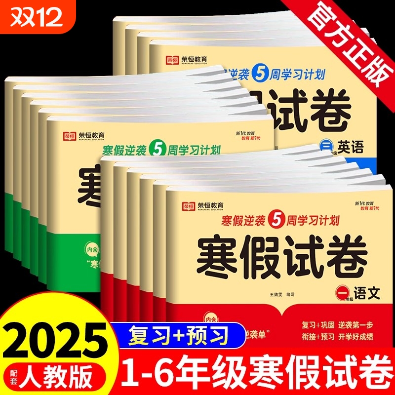 新版人教版小学寒假试卷一年级二年级三四五六年级寒假作业上册全套测试卷语文数学英语下册教材同步练习册6年级语数英科学配套