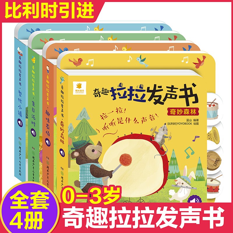 阳光宝贝奇趣拉拉发声书精装撕不烂0-3岁宝宝启蒙认知书1-2-4岁儿童有声书籍动物叫声汽车声音书洞洞机关抽拉玩具书婴幼儿读物正版图片