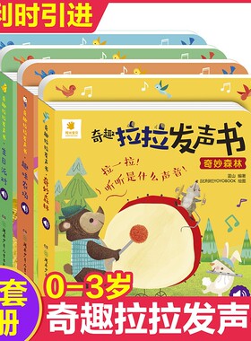 阳光宝贝奇趣拉拉发声书精装撕不烂0-3岁宝宝启蒙认知书1-2-4岁儿童有声书籍动物叫声汽车声音书洞洞机关抽拉玩具书婴幼儿读物正版