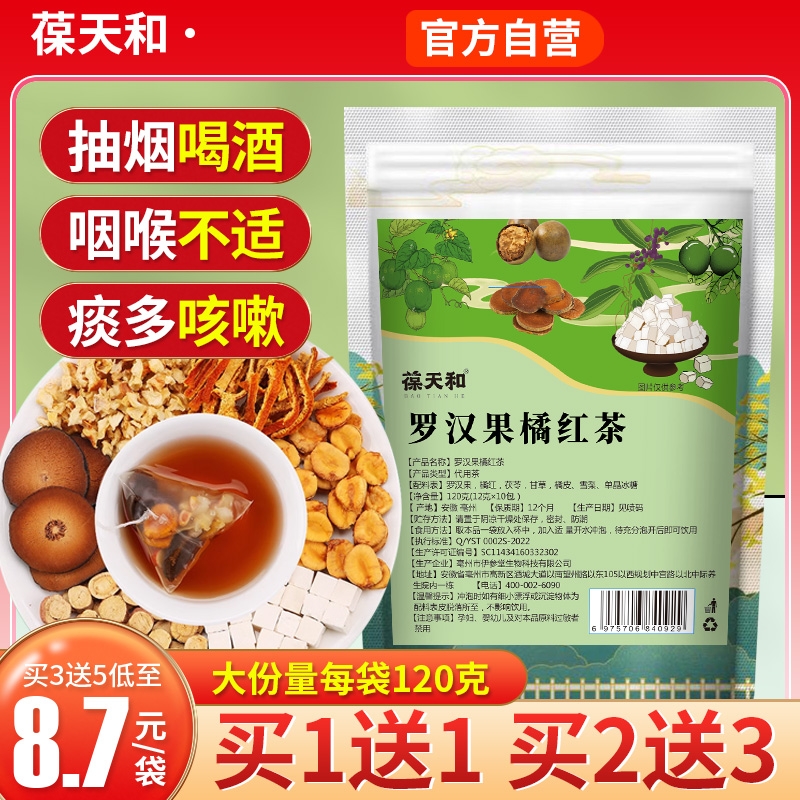 葆天和罗汉果橘红茶清润茶清炎润嗓润肺咳痰养生茶慢性咽红茶