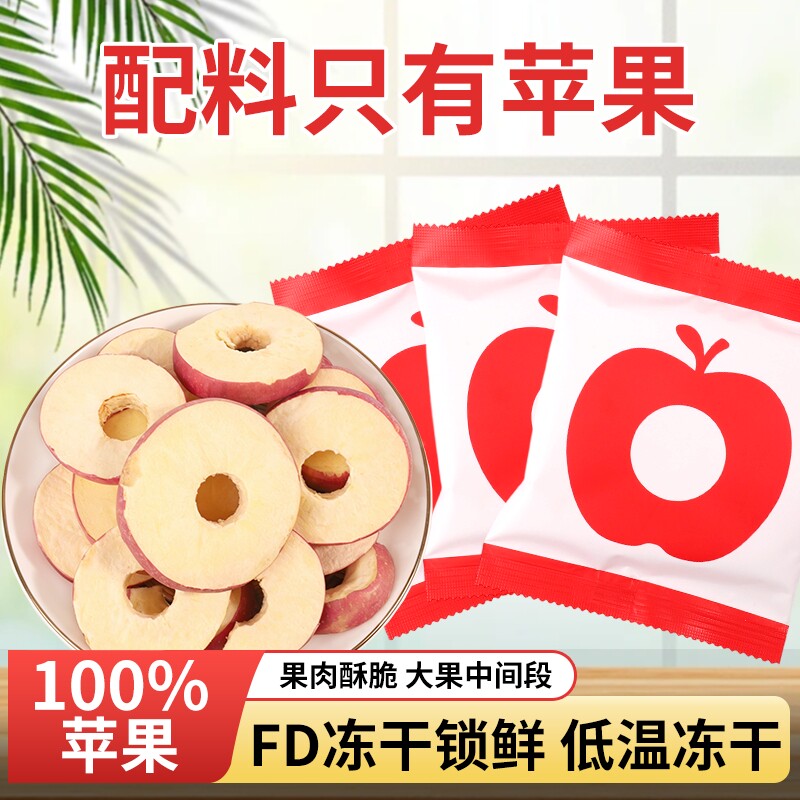 好吃的冻干苹果圈独立包装无添加苹果水果干零食烟台草莓果蔬厚切
