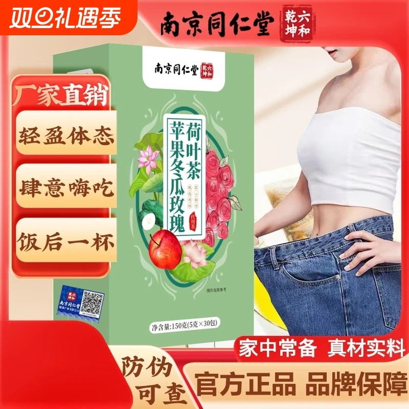 南京同仁堂冬瓜荷叶茶决明子苹果玫瑰花组合官方正品养生茶泡水喝