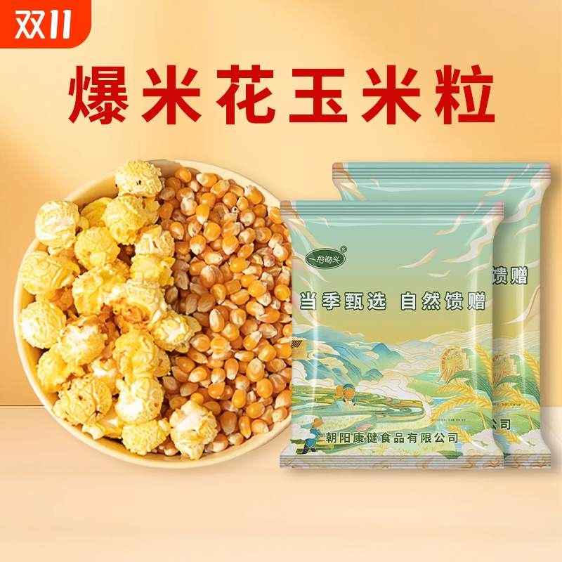 爆米花球形玉米粒专用东北苞玉米黄油糖原材料自己爆DIY休闲小吃 爆米花球形玉米粒专用东北苞玉米黄油糖原材料自己爆DIY休闲小吃