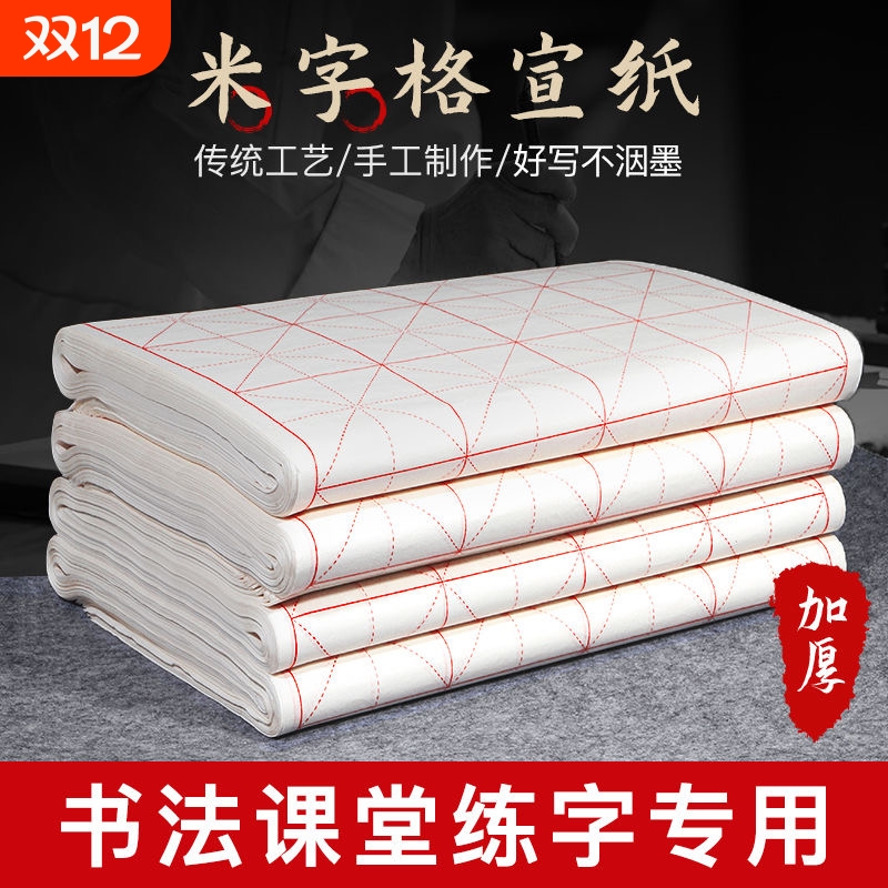 宣纸米字格毛笔书法练习纸批发