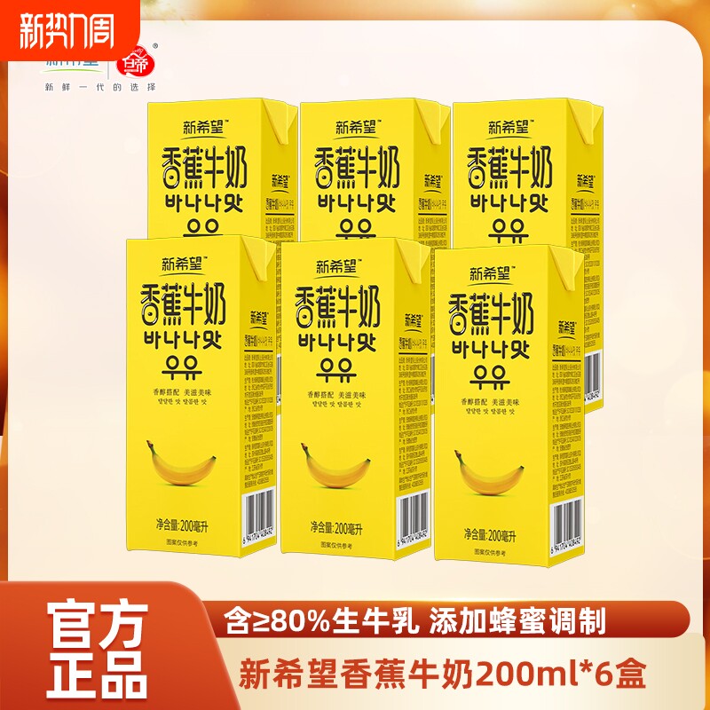 新希望香蕉牛奶白帝200ml*6盒/箱常温风味家庭尝鲜装牛乳盒装