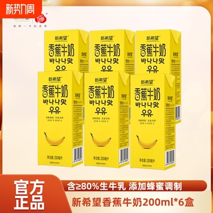 牛乳盒装 箱常温风味家庭尝鲜装 新鲜 6盒 新希望香蕉牛奶白帝200ml