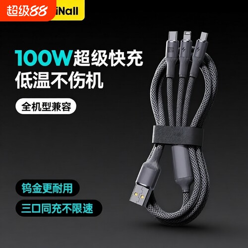 苹果数据线多合一超级快充三合一充电线一拖三钨金lightning华为type-c荣耀小米安卓手机多头快速充电器适用