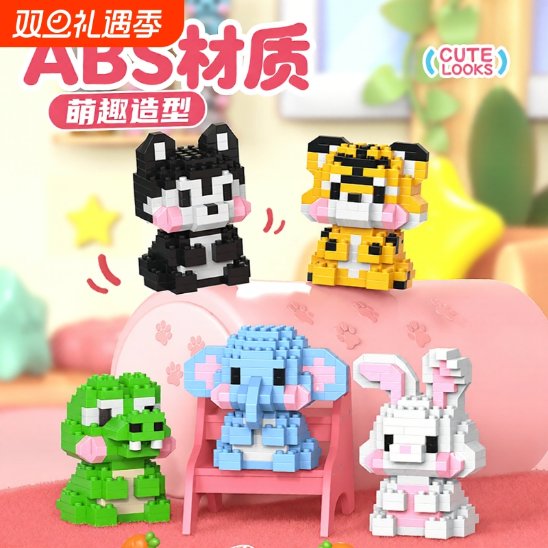 小动物微颗粒益智积木萌趣造型创意摆件玩具男孩女孩奖励礼物拼插