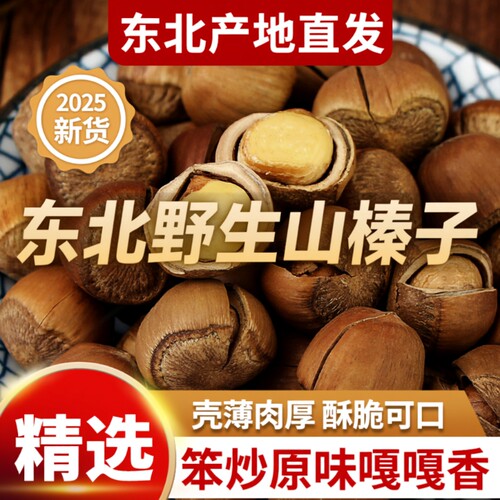 东北野生大榛子新货铁岭特产原味无添加榛子坚果孕妇零食2025新鲜