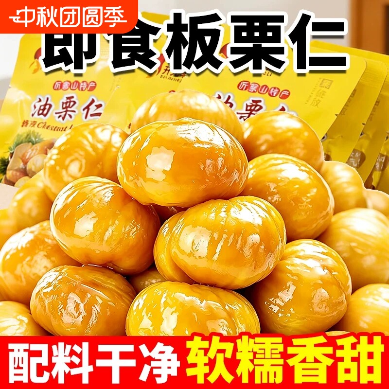 即食板栗仁油栗仁小包装坚果去皮栗子仁干果干货健康休闲零食整箱