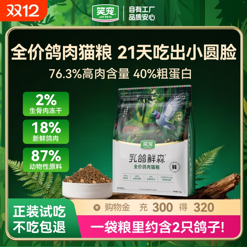 笑宠乳鸽鲜森全价乳鸽猫粮
