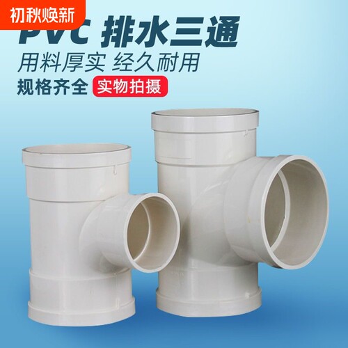 精品pvc三通管异径三通接头排水管变径下配件管件315国标配件