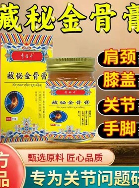 藏秘金骨膏草本萃取关节膏1瓶