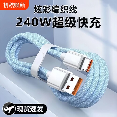 6A超级快充type-c闪充数据线编织
