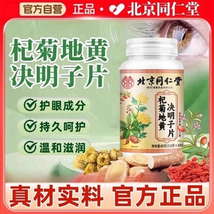 北京同仁堂杞菊地黄决明子片视力模糊眼干眼涩护眼官方旗舰店yy