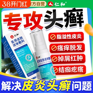 头皮毛囊炎喷雾剂头皮屑脂溢性皮炎药膏头部抑菌喷剂真菌感染头癣