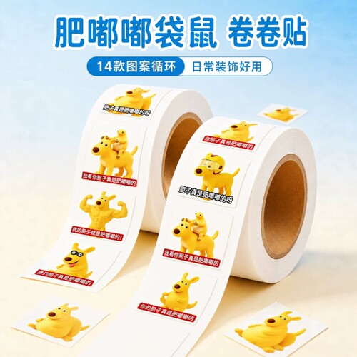 肥嘟嘟卡通奖励贴纸|千人加购